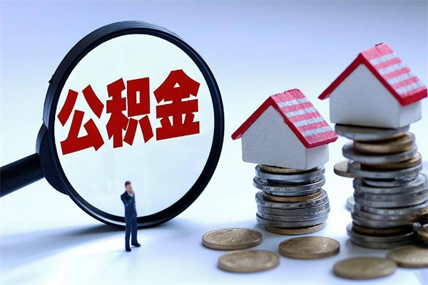 公积金都可以干什么用-玉田公积金代办平台