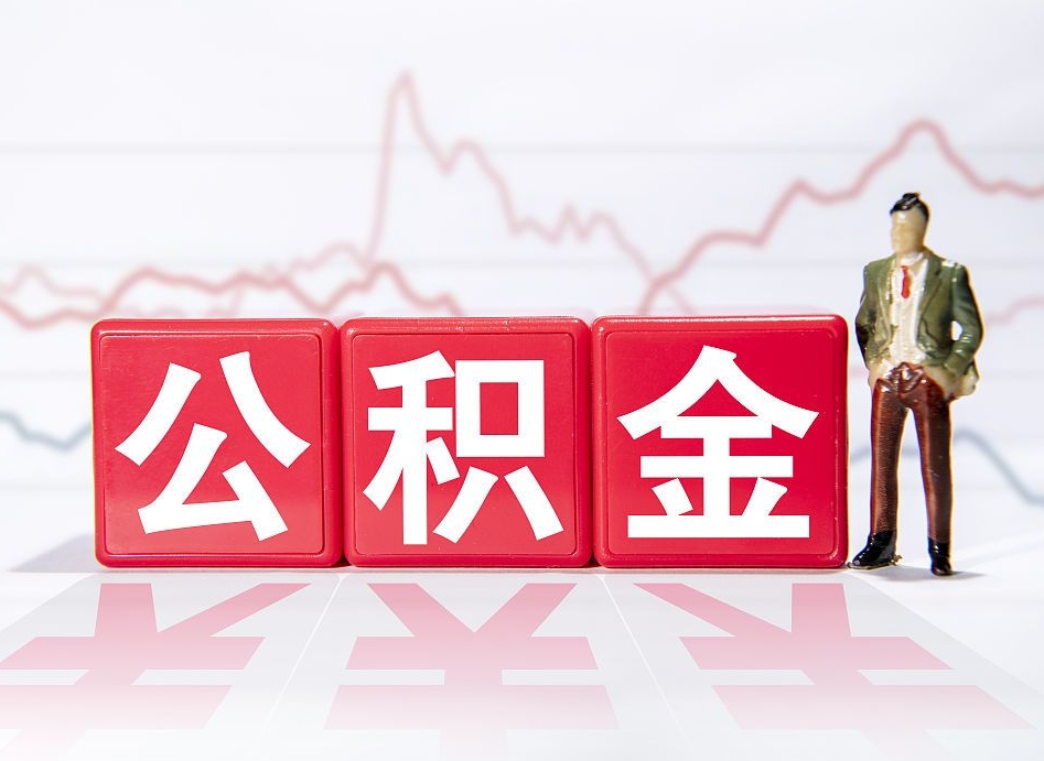 公积金交了有啥用-玉田公积金代办平台